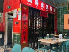 -腩得欢喜·牛腩煲火锅(万庭大厦店)
