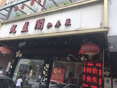 门面-凯盈阁·顺德私房菜·桑拿鸡