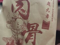 -赵元章肉骨烧(山塘街店)
