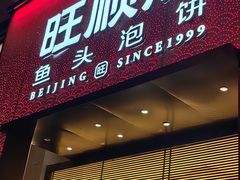 -旺顺阁·北京菜(大望路店)