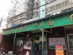 门面-清真·马安军辣子牛肉面