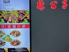 -辣公子·千岛湖私房菜(滨江店)