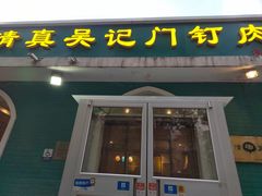 -清真吴记门钉肉饼·喜多利