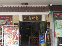 -西安印象·肉夹馍(金杨路店)