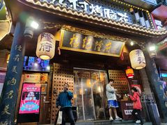 门面-杨记隆府(重庆总店)