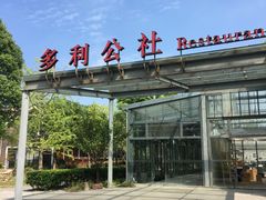 -上海多利农业发展有限公司