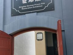 -青岛德国监狱旧址博物馆