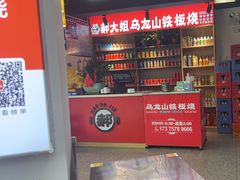 -郝大姐·乌龙山铁板烧(大学城三店)