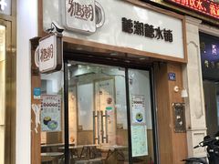 门面-糖潮糖水铺(省府店)