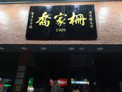 门面-乔家栅(大华二路店)