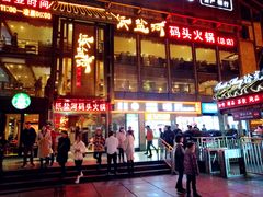 门面-纸盐河码头火锅(十八梯店)