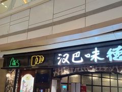 门面-汉巴味德(大悦城店)