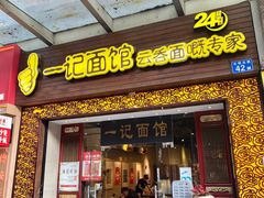 -一记面馆(易发店)