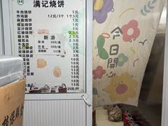 -满记烧饼(牛街东里小区一区店)