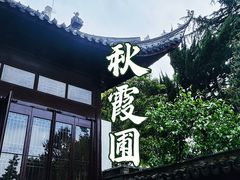 -秋霞圃