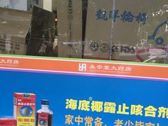 -永安堂大药房(黄贝分店)