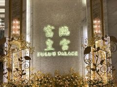 -香港富临皇宫(扬名广场店)