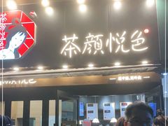 门面-茶颜悦色(花样汇店)