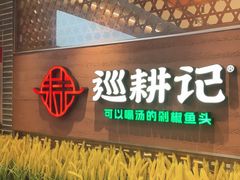 -巡耕记·湖南土菜(长湖店)
