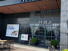 -时间仓(湘江世纪城店)