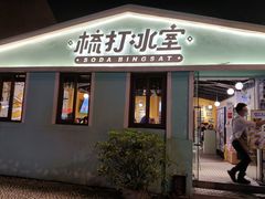 -梳打冰室(氹仔店)