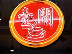 -明腾壹间茶餐厅(新都会花园广场店)