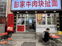-彭家牛肉块扯面