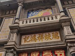 -北京前门大栅栏