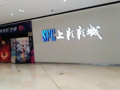 -SFC上影影城(唐镇店)