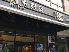 门面-魏家凉皮(黄雁村店)