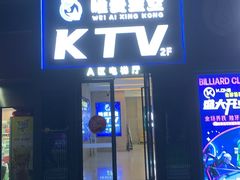 -唯爱KTV聚会餐厅(仙林东城汇店)