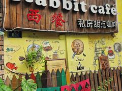 -Rabbit Cafe私房西餐甜点咖啡(栖霞路店)