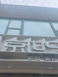 -京世沙龙