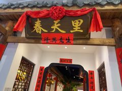 -春天里餐厅(西田城店)