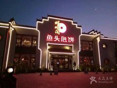 门面-旺顺阁鱼头泡饼(小红门店)