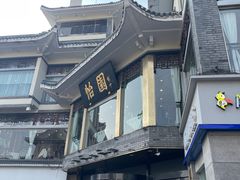 -怡园饭店-餐厅(四望亭店)