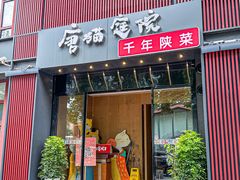 -唐猫庭院·千年陕菜(大唐不夜城店)
