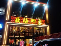 -吴掌柜·藕汤印象(南湖店)