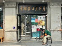-老磁器口豆汁店(天坛店)