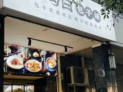 门面-李与白包子铺(桐梓林店)