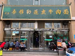 门面-吾穆勒蓬灰牛肉面·清真(北滨河中路店)