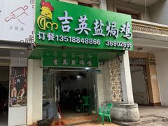 门面-吉英盐焗鸡(文中路店)