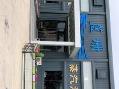 -蓝珊甄选海鲜自助·火锅大排档(近阿那亚店)