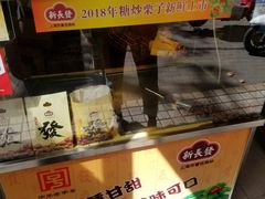 -新长发栗子食品有限公司(威海路店)