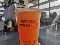 -书亦烧仙草(武宿国际机场店)