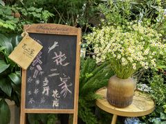 -花二家·生活馆(六运小区店)