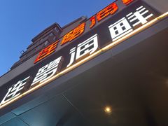 -连鹭海鲜·海肠捞饭·海胆饭(星海店)