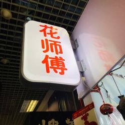 -花师傅