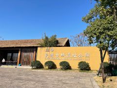 -良渚古城遗址公园