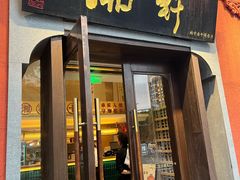 -湘轩·土菜研究院(光大店)